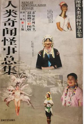 人类奇闻怪事总集(出版书)