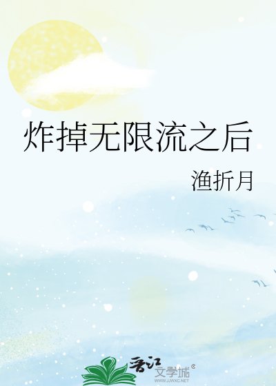 炸掉无限流之后