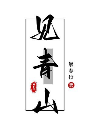 见青山