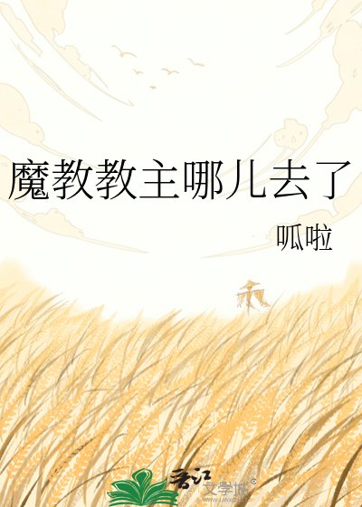 魔用用主哪儿去了