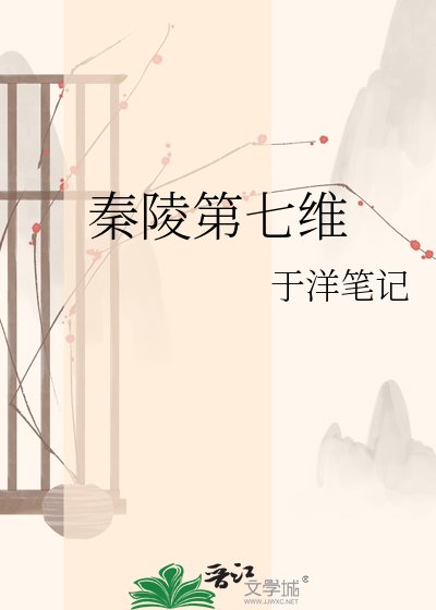 《秦陵第七维》