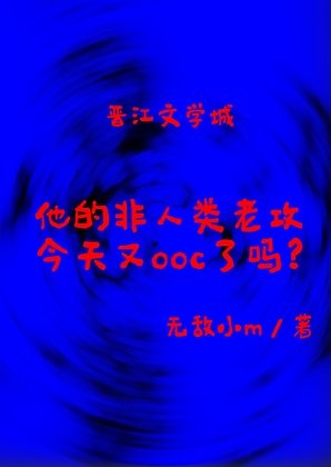他的非人类老攻，今天又ooc了吗？