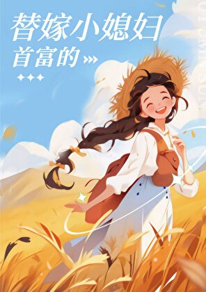 九零首富的替嫁小媳妇