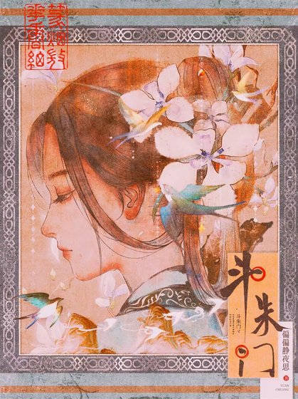 假如炮灰孕母想上位/斗朱门