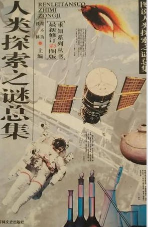 人类探索之谜总集（出版书）
