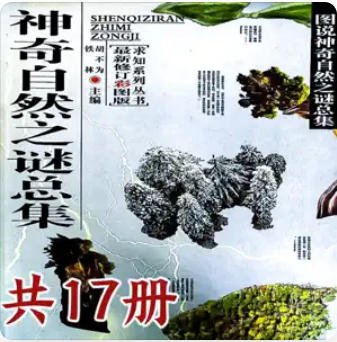 神奇自然之谜总集（出版书）