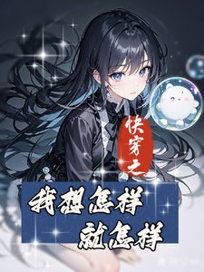 快穿之闻昭想怎样就怎样