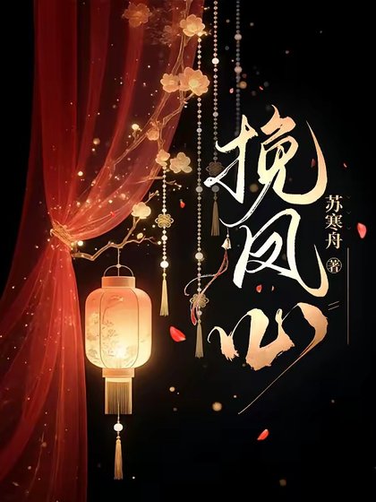 挽凤心/暴君攻略皇后日常