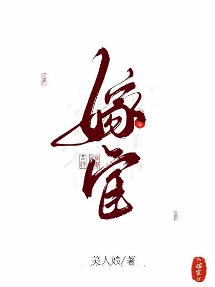 嫁宦