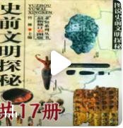 史前文明探秘总集（出版书）
