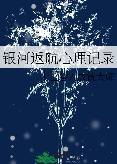 银河返航心理记录