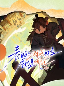 （哪吒同人）表白的游戏好友居然是哪吒/和三千岁神明的恋爱笔记