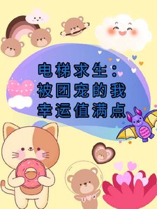 电梯求生：被团宠的我幸运值满点