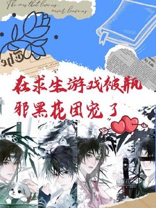 （盗墓笔记同人）在求生游戏里被瓶邪黑花团宠了