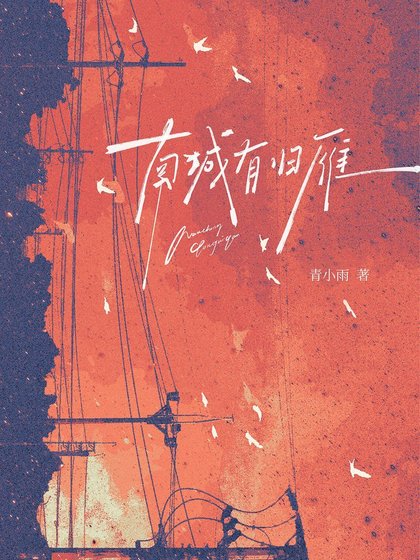 南城有归雁