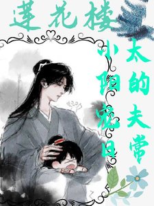 （莲花楼同人）莲花楼：小太阳宠夫日常
