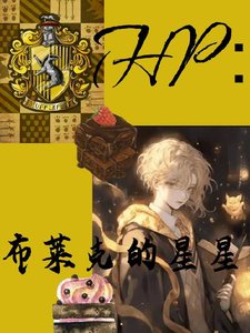 (HP同人)HP:布莱克的星星