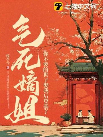 《气死嫡姐,你不要的世子娶我后登基了》