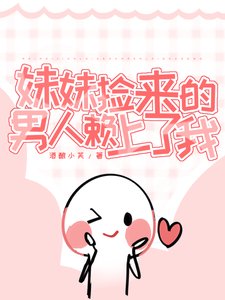 妹妹捡来的男人，赖上了我