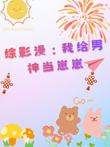 （综影漫同人）综影漫：我给男神当崽崽