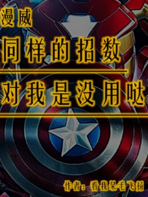《(综漫同人)漫威:同样的招数对我是没用哒!》