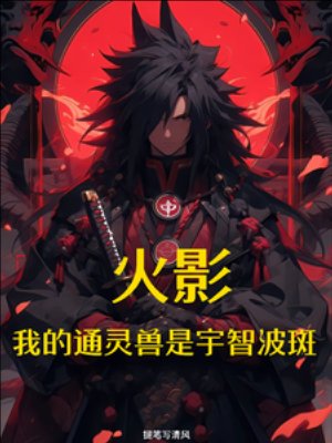 （火影同人）火影：我的通灵兽是宇智波斑