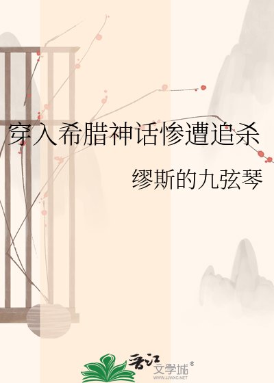 穿入希腊神话惨遭追杀