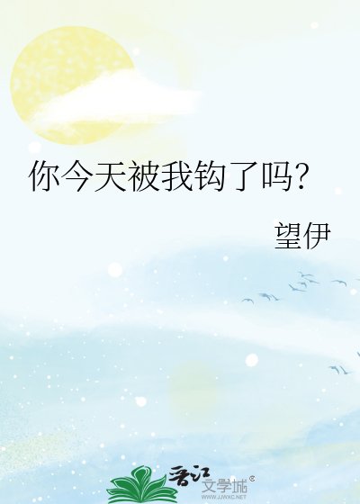 你今天被我钩了吗？