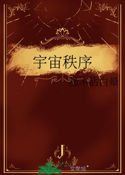 宇宙秩序
