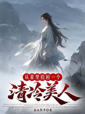 从墓里捡回一个清冷美人