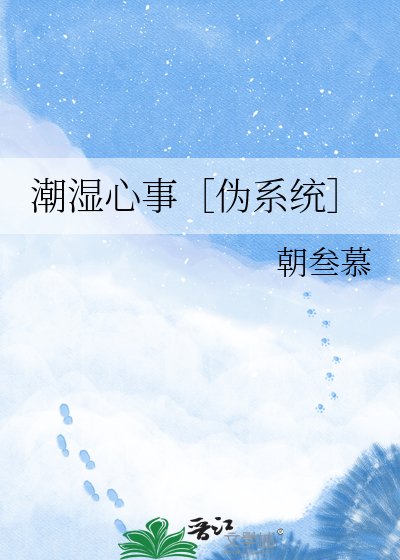 潮湿心事［伪系统］