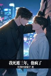 我死遁三年,他疯了