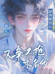 舔狗醒悟后，前任又争又抢求名分