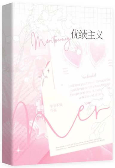 《优绩主义》