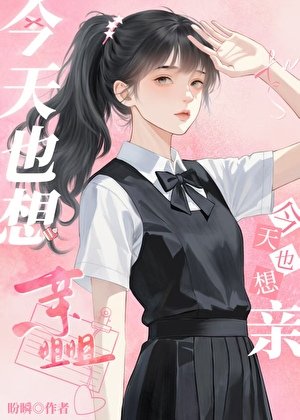 今天也想瞒姐姐