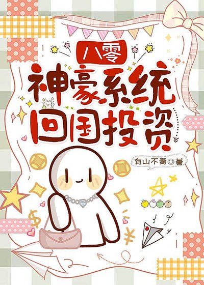 八零神豪系统回国投资