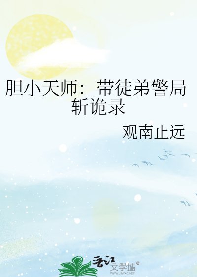 《胆小天师:带徒弟警局斩诡录》