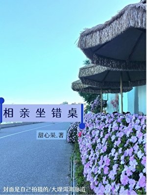 相瞒坐错桌