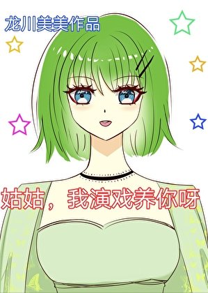姑姑，我演戏养你呀