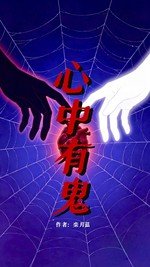 心中有鬼