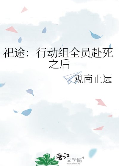 《祀途:行动组全员赴死之后》