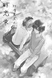 （BL/棋魂同人）[棋魂亮光]时光录