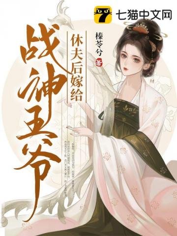 《休夫后嫁给战神王爷》