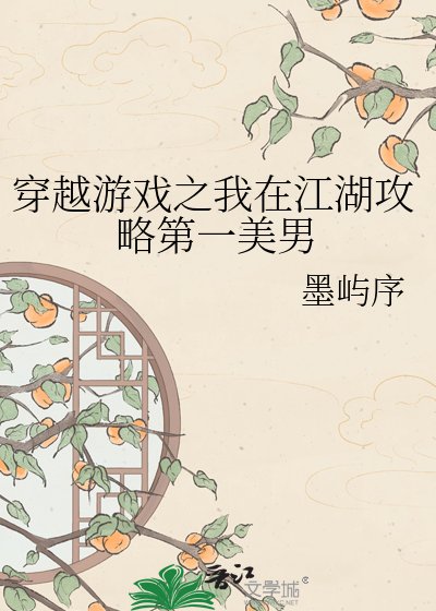穿越游戏之我在江湖功略第一美男