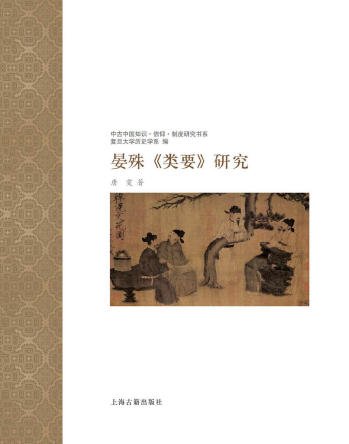 晏殊类要研究（出版书）
