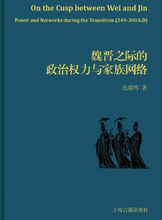 魏晋之际的政治权力与家族网络（出版书）