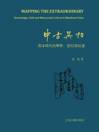 中古异相：写本时代的学术、信仰与社会（出版书）