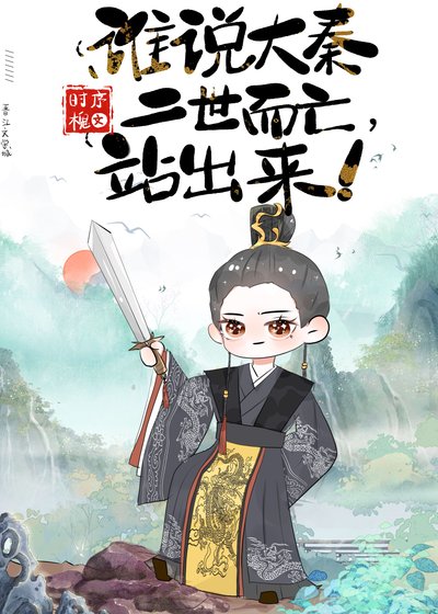 [秦]公子扶苏