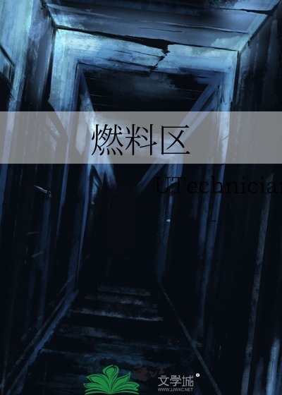 《燃料区》