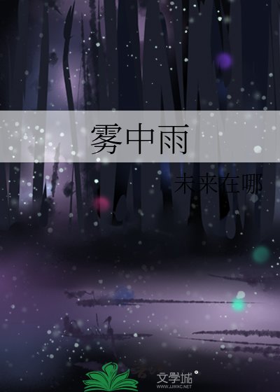 雾中雨
